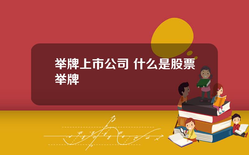 举牌上市公司 什么是股票举牌